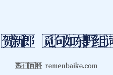 贺新郎·觅句如东野组词是什么意思的图片
